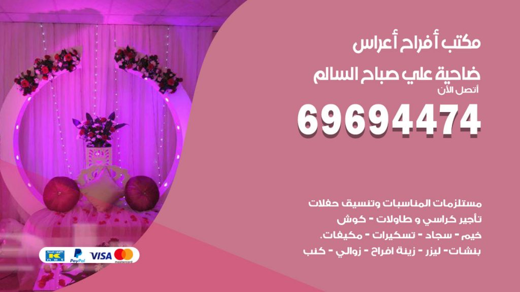 رقم مكتب أفراح ضاحية علي صباح السالم