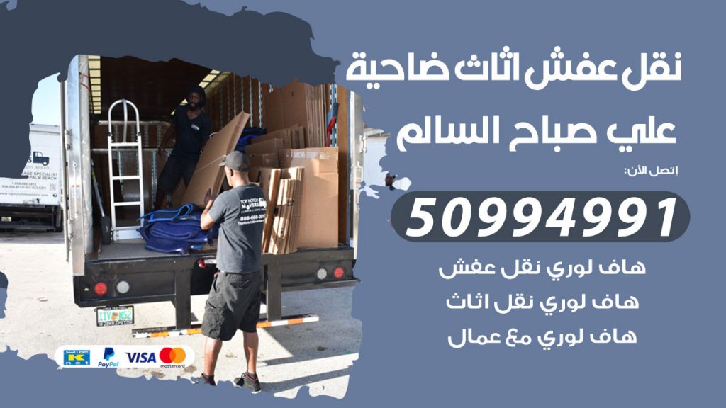 تلفون نقل عفش ضاحية علي صباح السالم