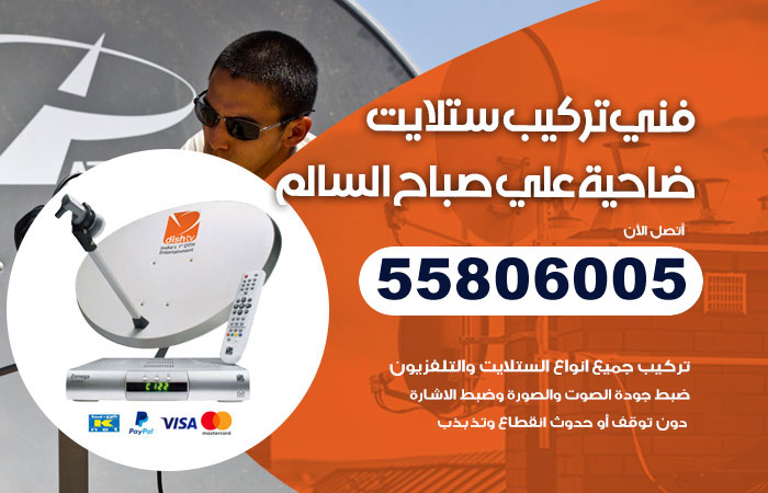 رقم فني ستلايت ضاحية علي صباح السالم
