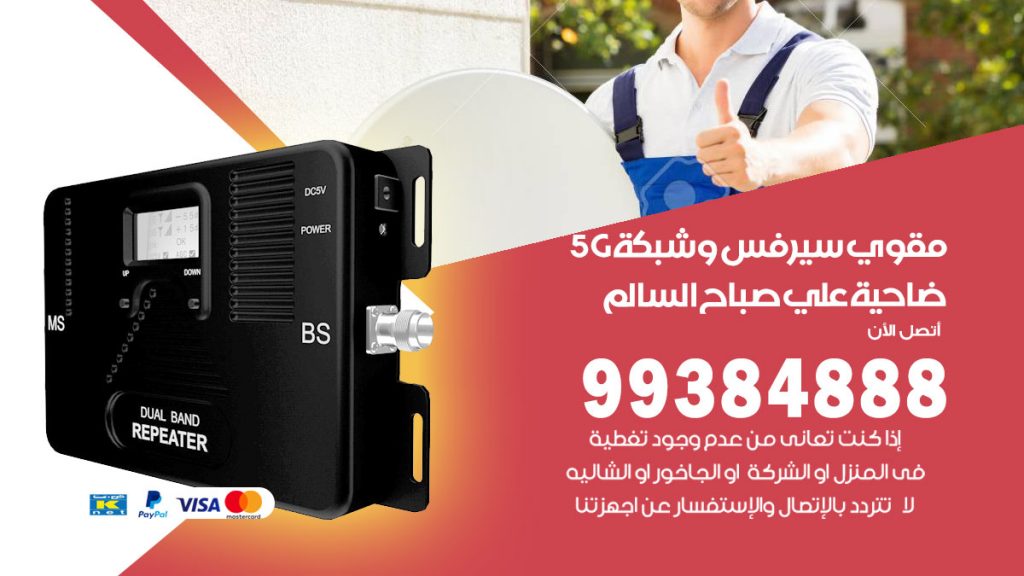 رقم مقوي شبكة 5g ضاحية علي صباح السالم