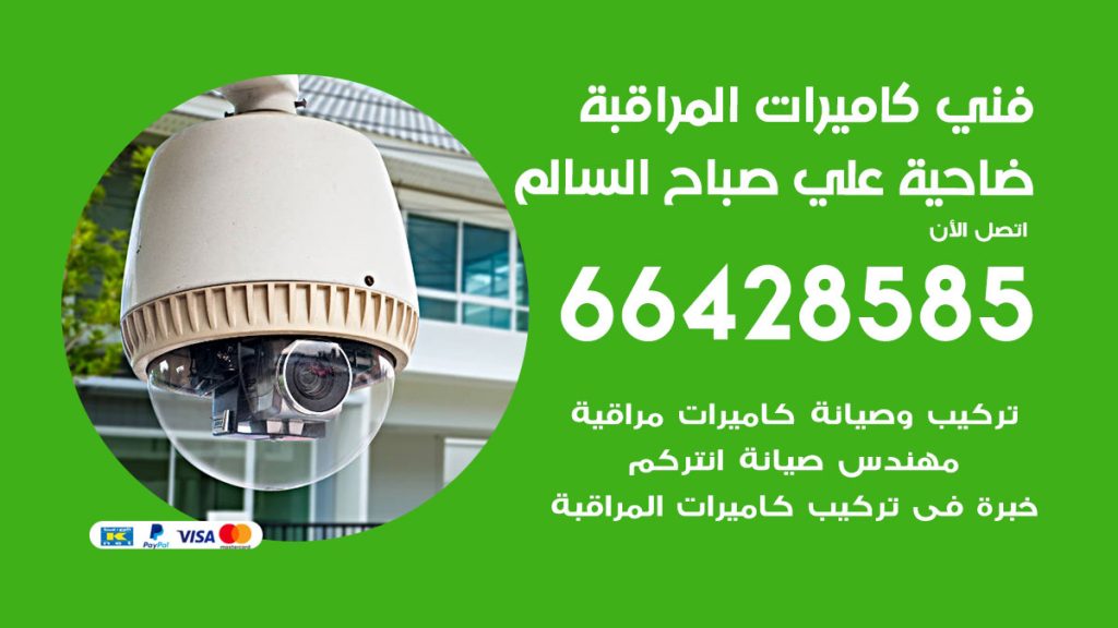 رقم فني كاميرات ضاحية علي صباح السالم