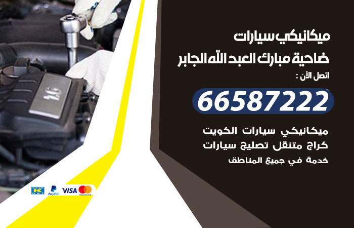 رقم ميكانيكي سيارات ضاحية مبارك العبدالله الجابر