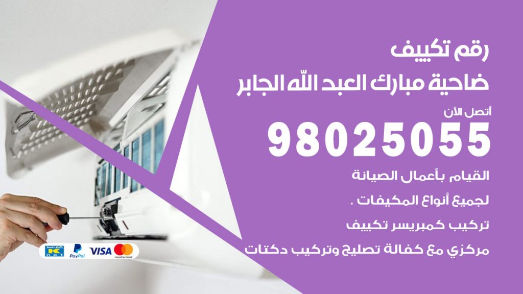 تركيب تكييف ضاحية مبارك العبدالله الجابر