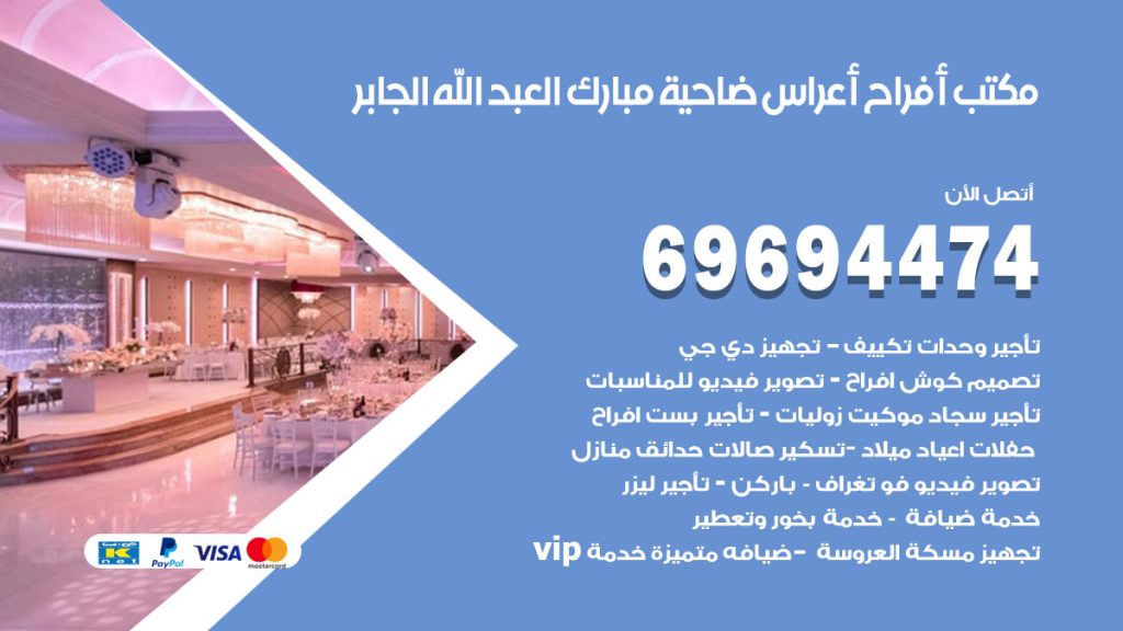 رقم مكتب أفراح ضاحية مبارك العبدالله الجابر