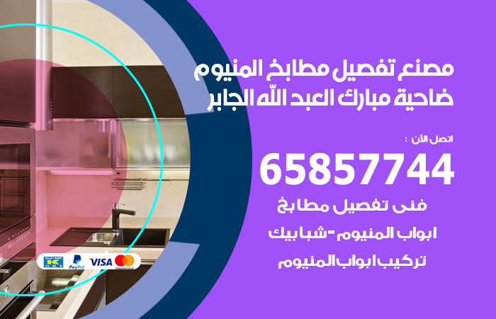 فني تفصيل مطابخ المنيوم ضاحية مبارك العبدالله الجابر
