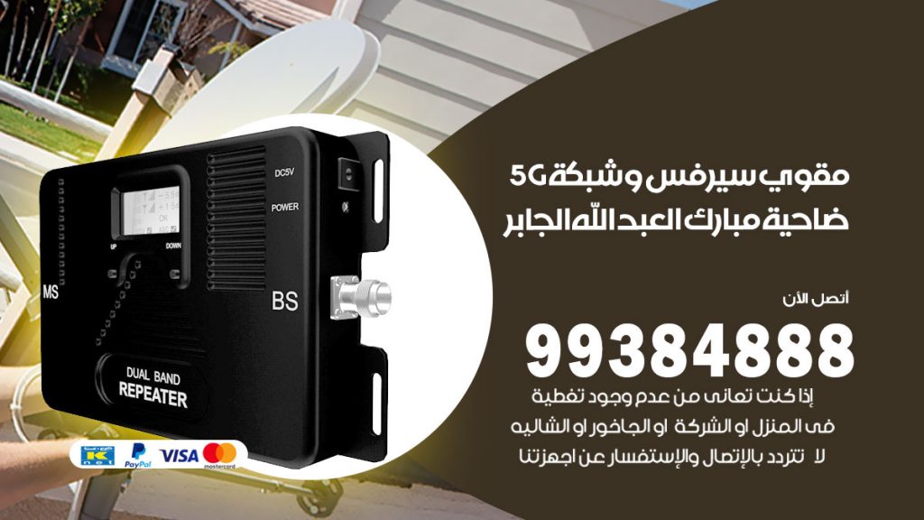 رقم مقوي شبكة 5g ضاحية مبارك العبدالله الجابر