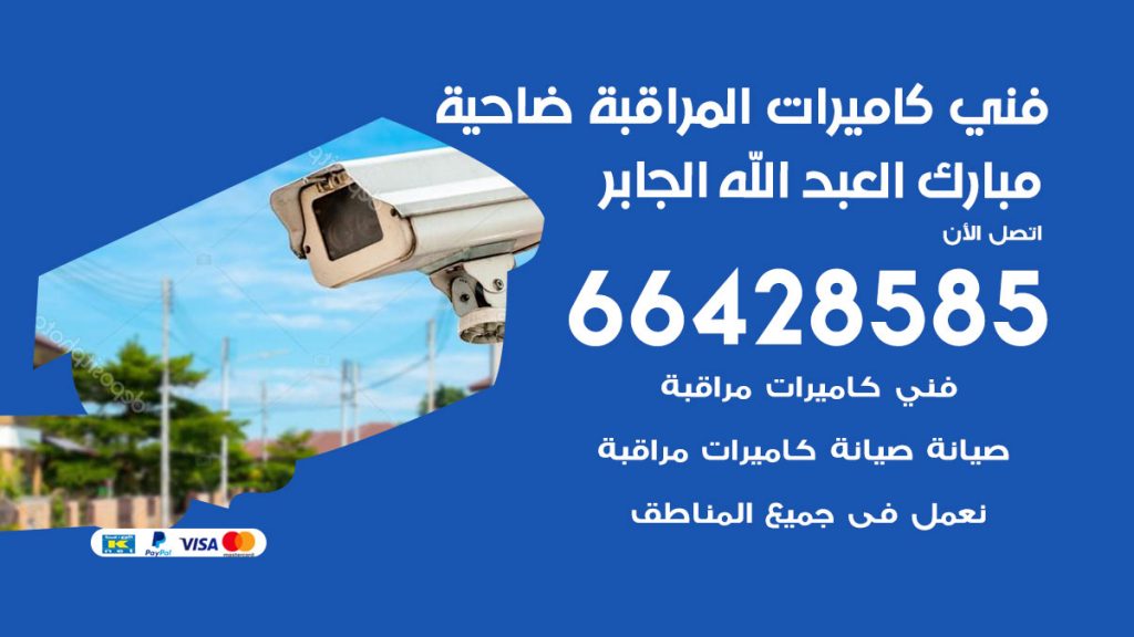 رقم فني كاميرات ضاحية مبارك العبدالله الجابر