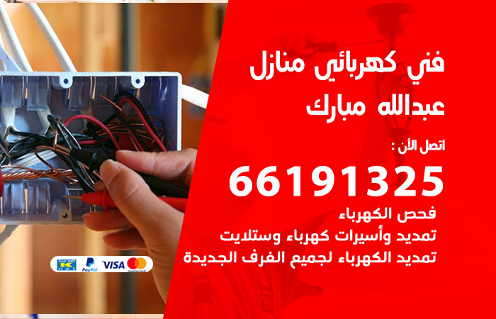 رقم كهربائي عبدالله مبارك