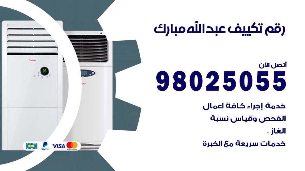 تركيب تكييف عبدالله مبارك