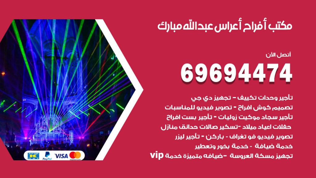 رقم مكتب أفراح عبدالله مبارك