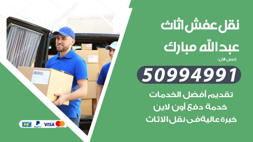 تلفون نقل عفش عبدالله مبارك