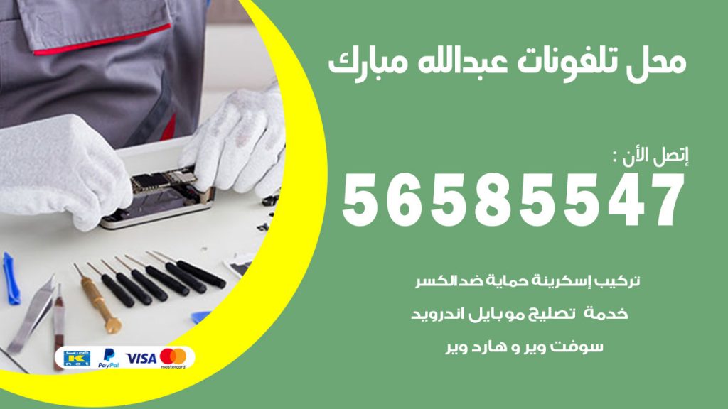 رقم محل تلفونات عبدالله مبارك