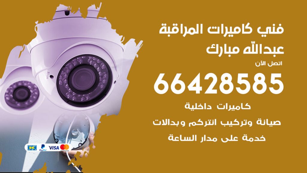رقم فني كاميرات عبدالله المبارك