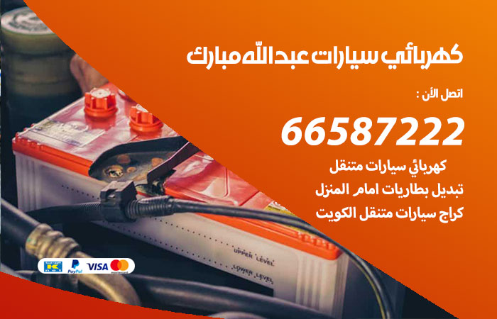رقم كهربائي سيارات عبدالله مبارك