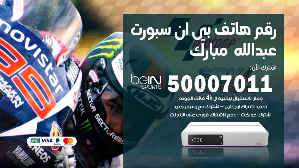 رقم فني بي ان سبورت عبدالله مبارك