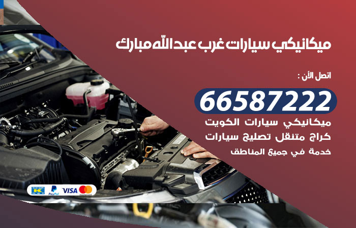 رقم ميكانيكي سيارات غرب عبدالله مبارك