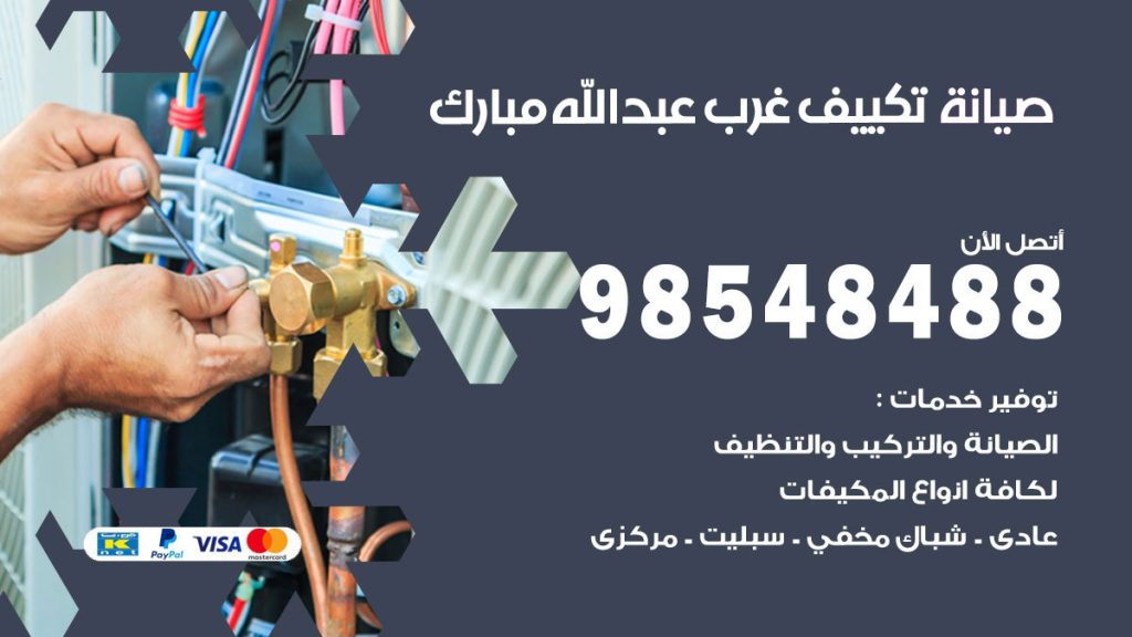 رقم صيانة تكييف غرب عبدالله مبارك