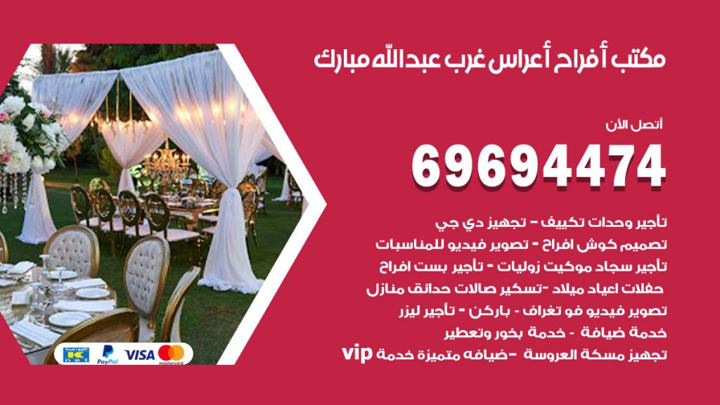 رقم مكتب أفراح غرب عبدالله المبارك