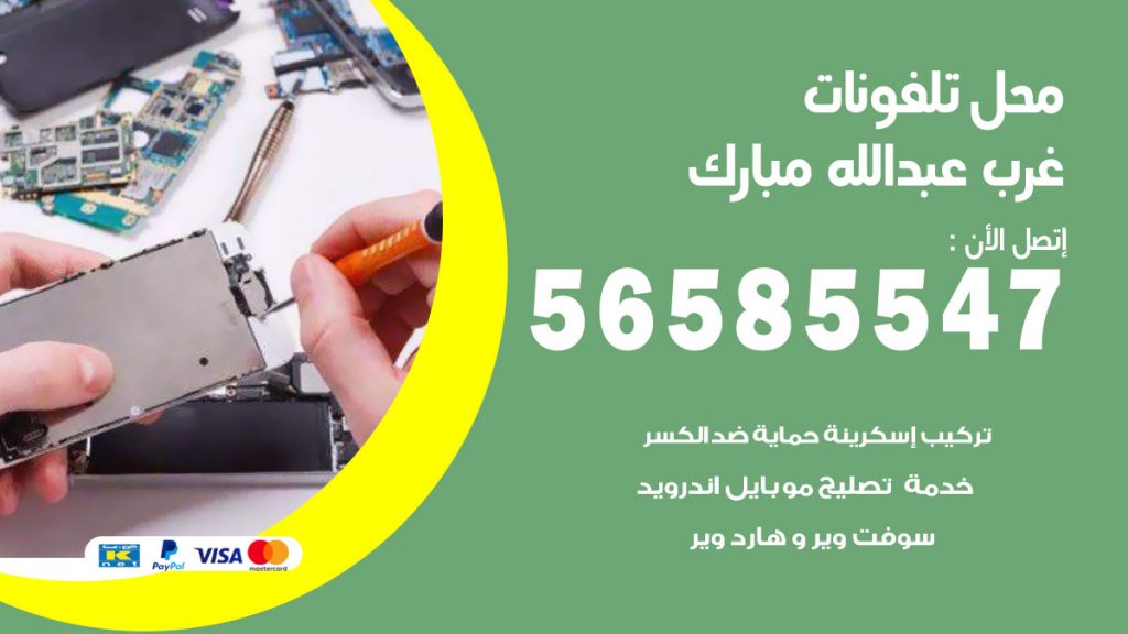 رقم محل تلفونات غرب عبدالله مبارك
