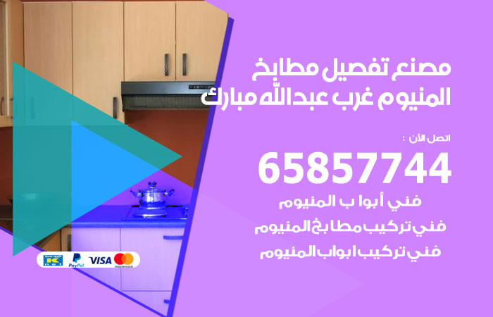 فني تفصيل مطابخ المنيوم غرب عبدالله مبارك