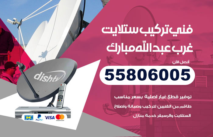 رقم فني ستلايت غرب عبدالله مبارك