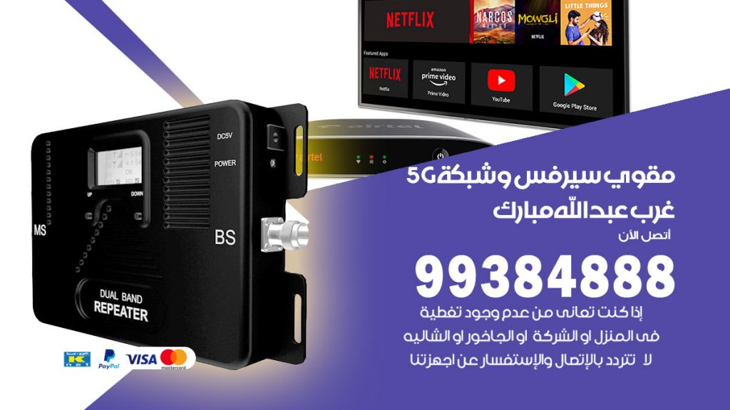 رقم مقوي شبكة 5g غرب عبدالله مبارك