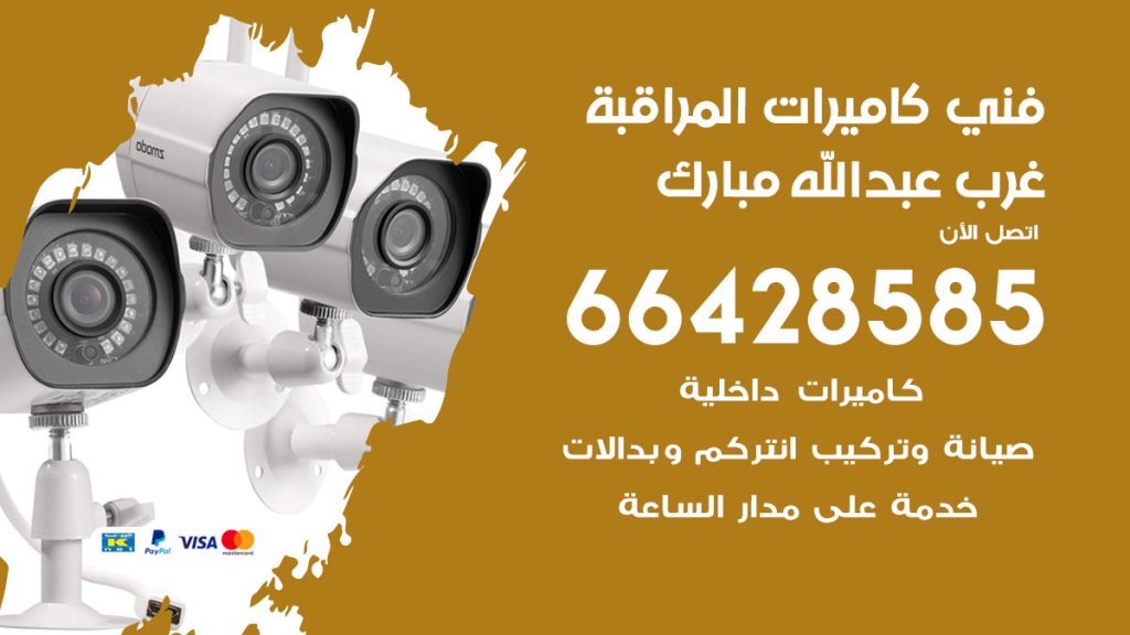 رقم فني كاميرات غرب عبدالله المبارك