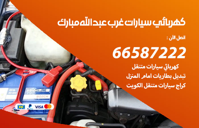 رقم كهربائي سيارات غرب عبدالله المبارك