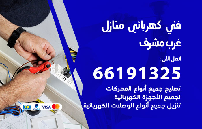 رقم كهربائي غرب مشرف