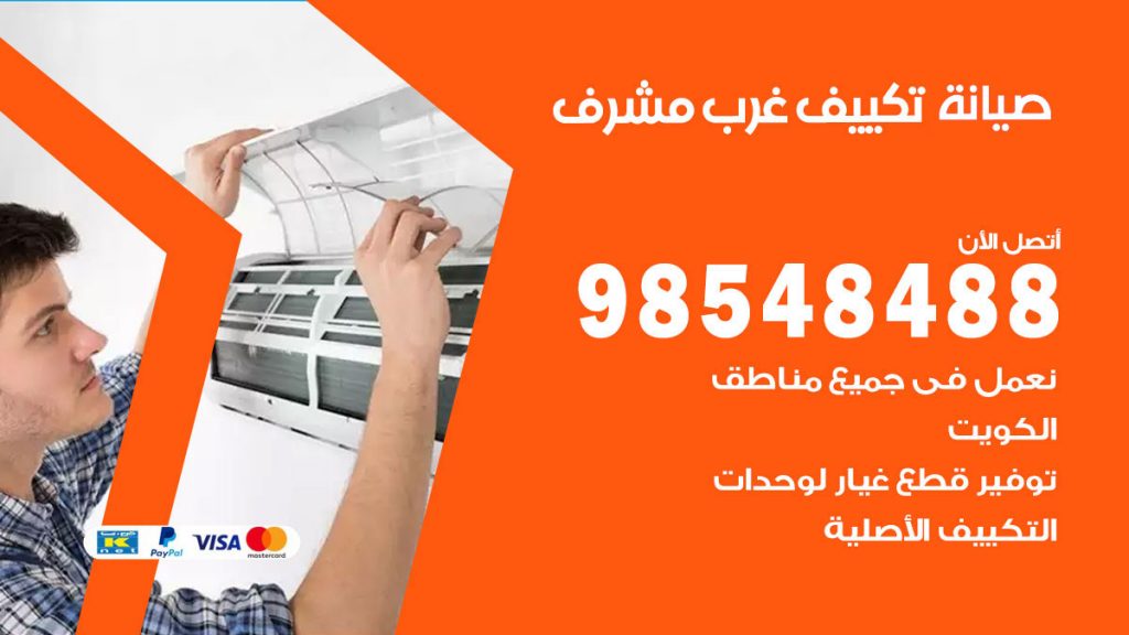 رقم صيانة تكييف غرب مشرف