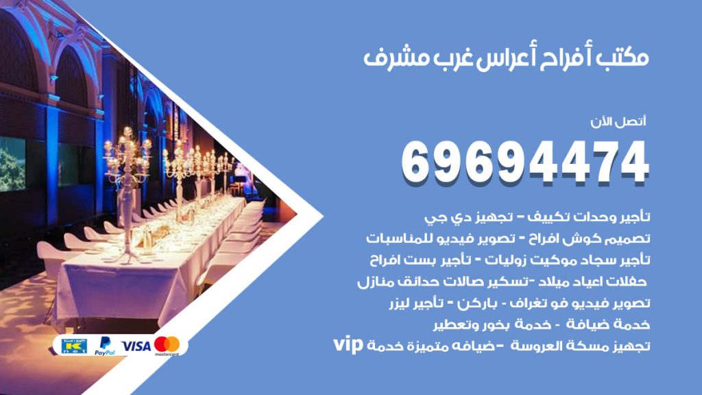 رقم مكتب أفراح غرب مشرف
