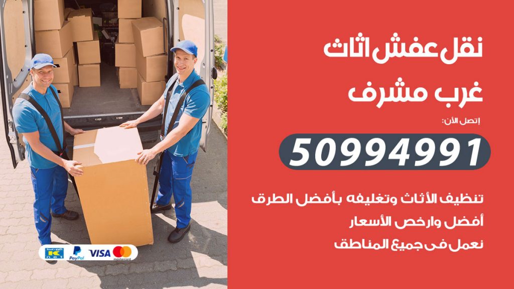 تلفون نقل عفش غرب مشرف