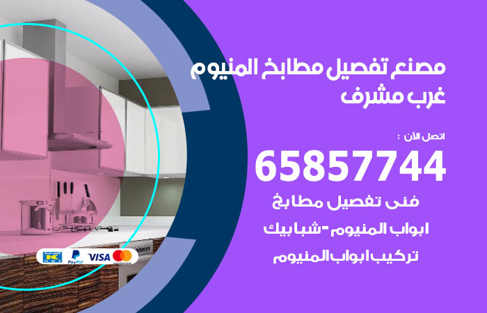 فني تفصيل مطابخ المنيوم غرب مشرف