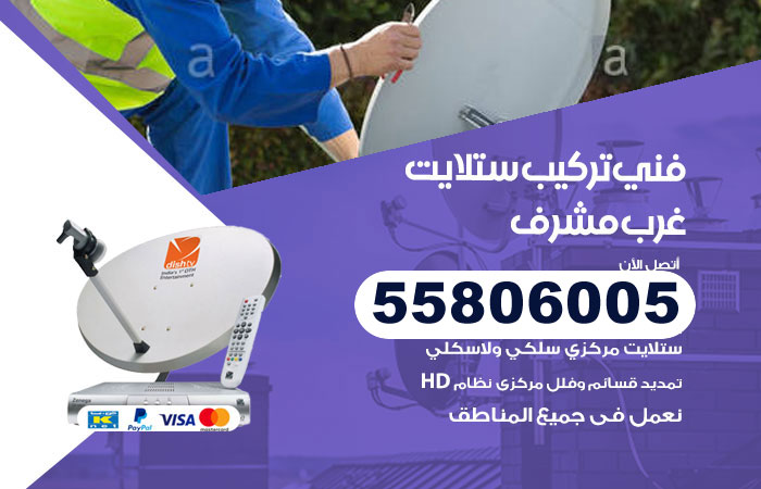 رقم فني ستلايت غرب مشرف