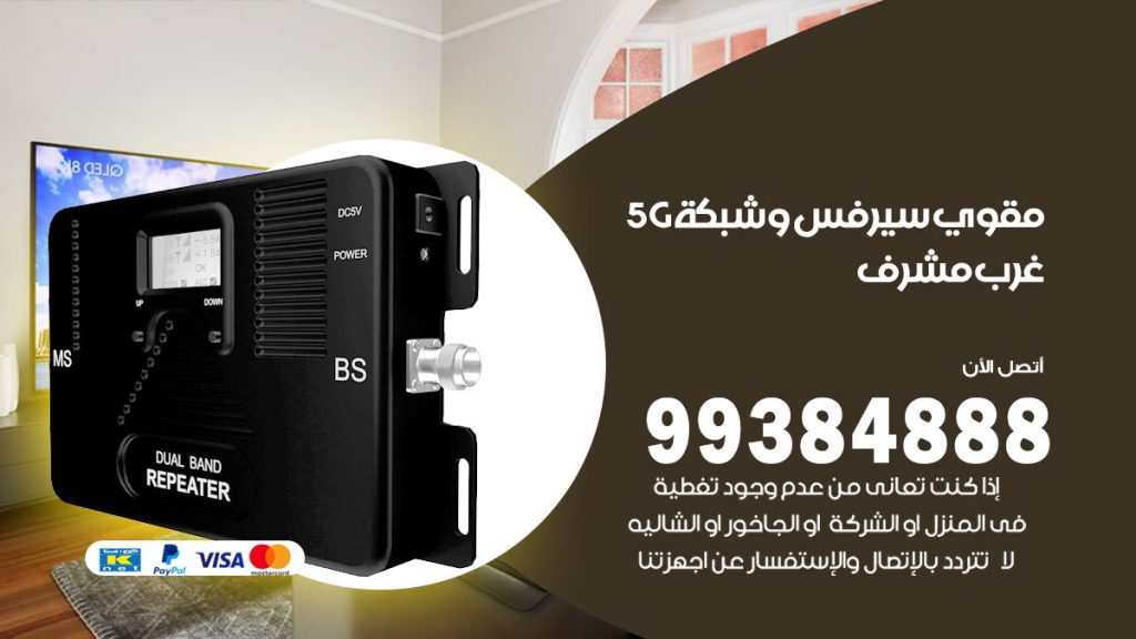 رقم مقوي شبكة 5g غرب مشرف