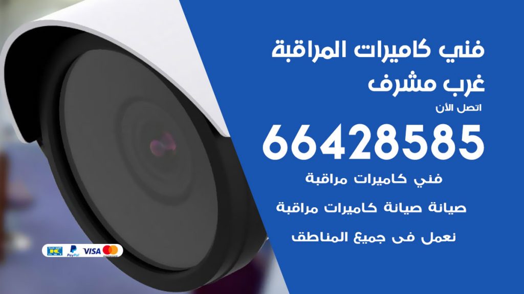 رقم فني كاميرات غرب مشرف