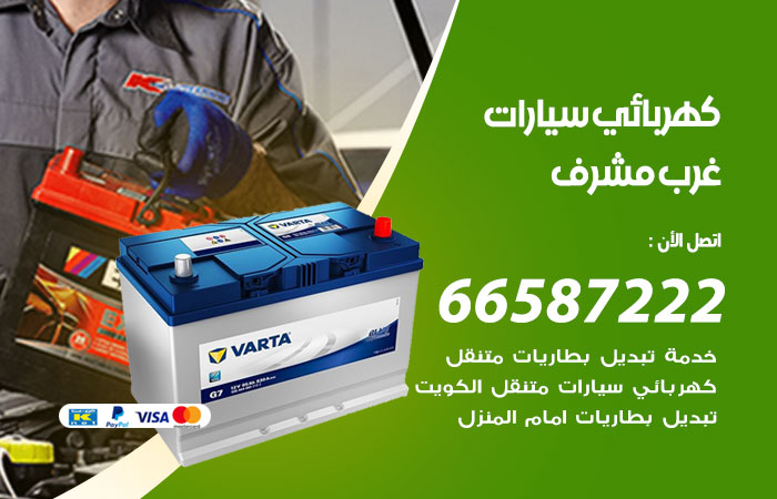 رقم كهربائي سيارات غرب مشرف