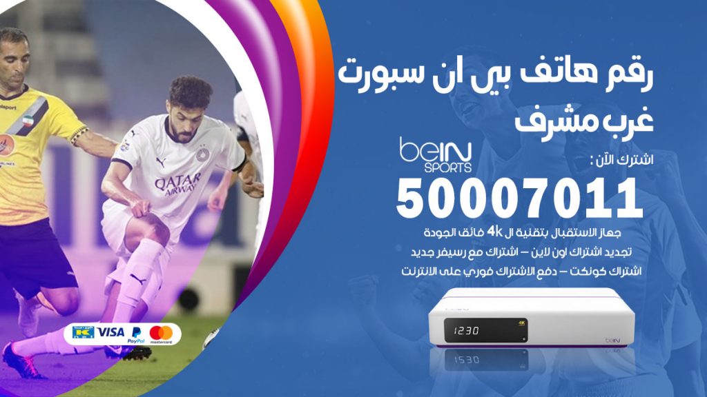 رقم فني بي ان سبورت غرب مشرف