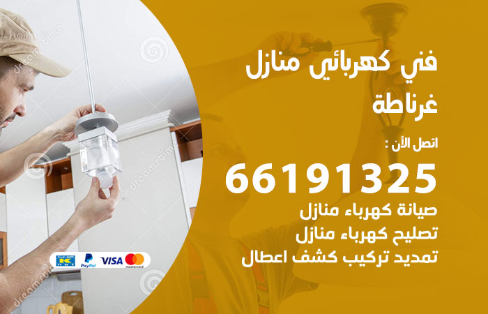 رقم كهربائي غرناطة