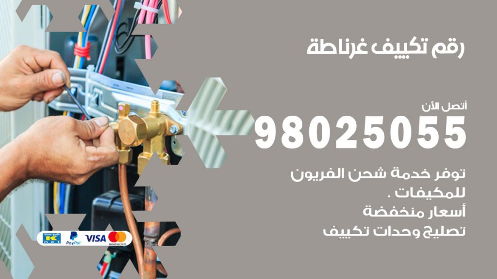 تركيب تكييف غرناطة