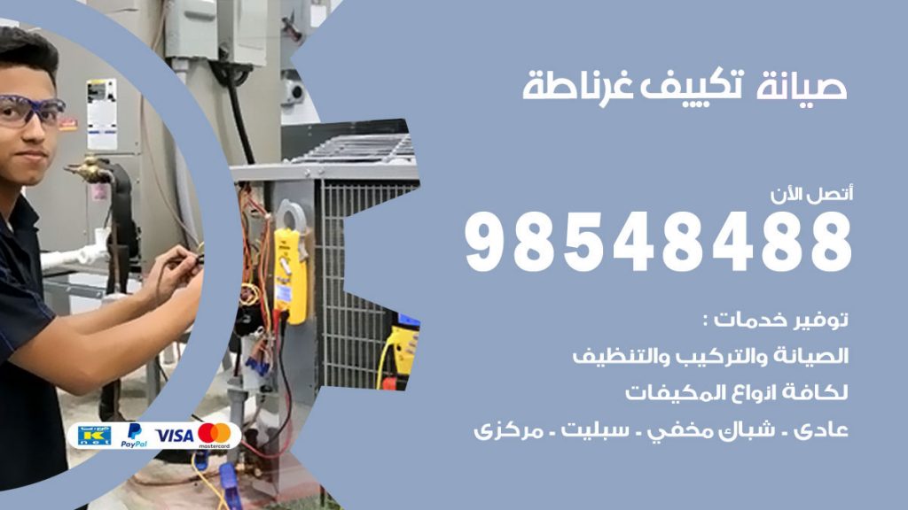 رقم صيانة تكييف غرناطة