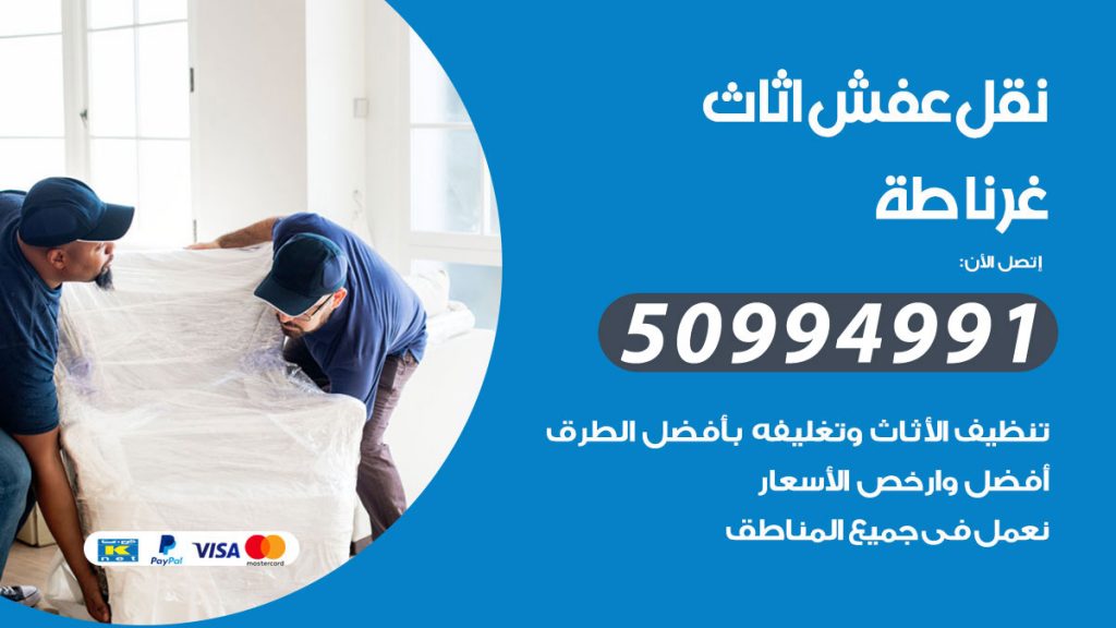 تلفون نقل عفش غرناطة