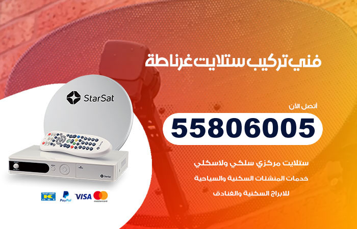 رقم فني ستلايت غرناطة