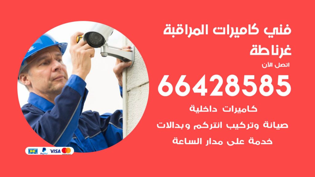 رقم فني كاميرات غرناطة