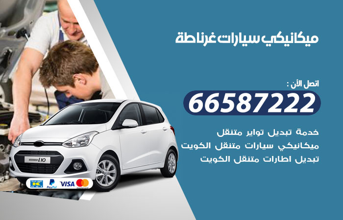 رقم ميكانيكي سيارات غرناطة