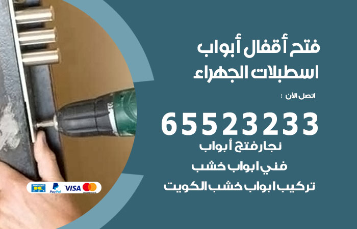 رقم فتح أبواب واقفال اسطبلات الجهراء