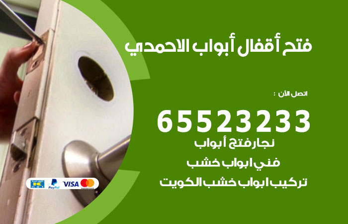 رقم فتح أبواب واقفال الاحمدي