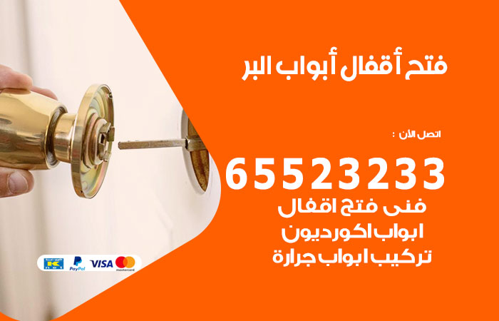رقم فتح أبواب واقفال البر