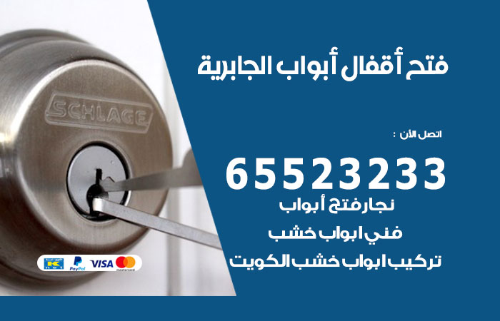 رقم فتح أبواب واقفال الجابرية
