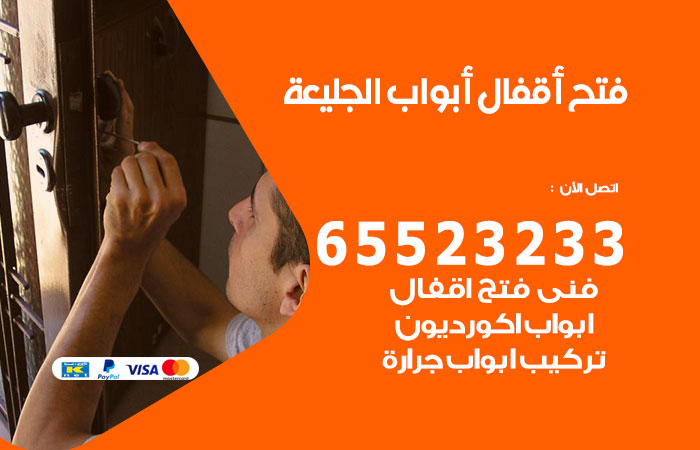 رقم فتح أبواب واقفال الجليعة